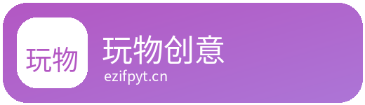 玩物创意Logo