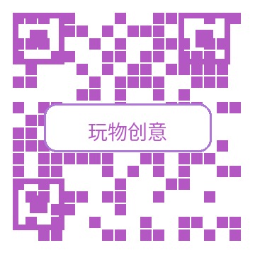 玩物创意公众号二维码