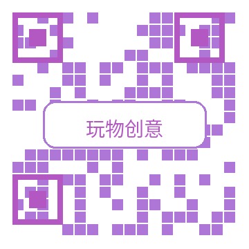 玩物创意商务二维码